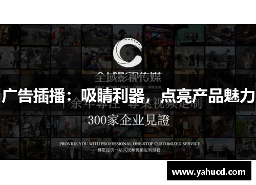 广告插播:吸睛利器,点亮产品魅力