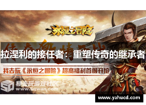拉涅利的接任者:重塑传奇的继承者