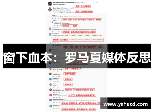 窗下血本:罗马夏媒体反思