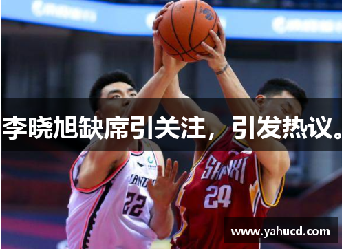 李晓旭缺席引关注,引发热议。