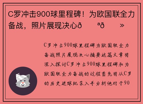 C罗冲击900球里程碑!为欧国联全力备战,照片展现决心💪🏻