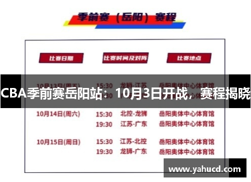 CBA季前赛岳阳站：10月3日开战，赛程揭晓