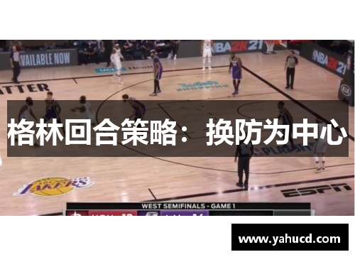 格林回合策略:换防为中心