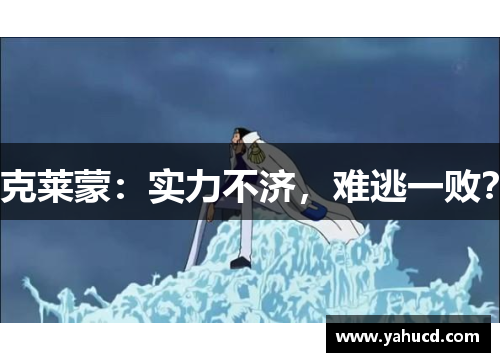 克莱蒙:实力不济,难逃一败?
