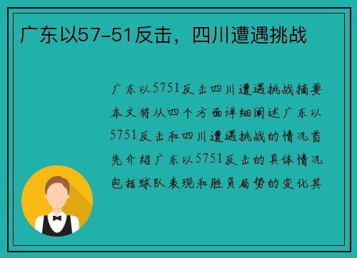 广东以57-51反击，四川遭遇挑战