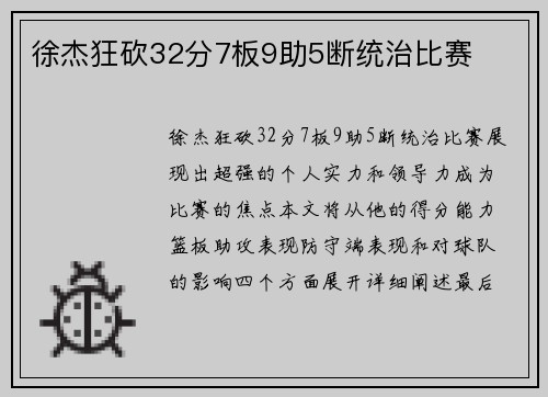 徐杰狂砍32分7板9助5断统治比赛