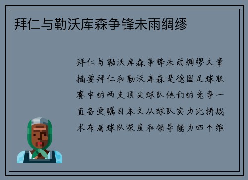 拜仁与勒沃库森争锋未雨绸缪