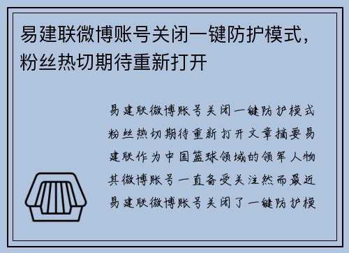 易建联微博账号关闭一键防护模式，粉丝热切期待重新打开