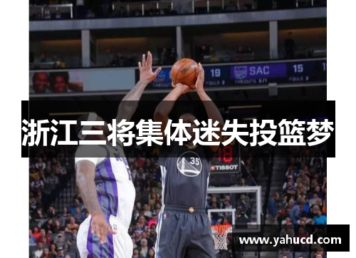 浙江三将集体迷失投篮梦